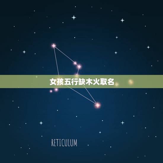 女孩五行缺木火取名,五行缺木的女孩取名字 女孩五行缺木火取名,五行缺木的女孩取名字