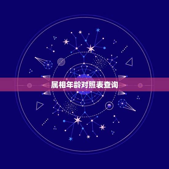 属相年龄对照表查询,属相年龄对照表2022 属相年龄对照表查询,属相年龄对照表2022