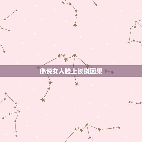 佛说女人脸上长斑因果,佛教说的前世因果真的存在吗?如果真的存在,那些残 佛说女人脸上长斑因果,佛教说的前世因果真的存在吗?如果真的存在,那些残