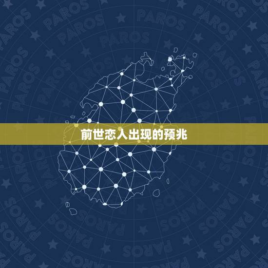前世恋人出现的预兆，遇到前世恋人会有强烈的磁场吗