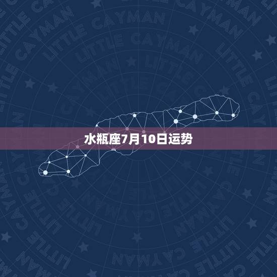 水瓶座7月10日运势,唐绮阳水瓶座2018年运势完整版 水瓶座7月10日运势,唐绮阳水瓶座2018年运势完整版