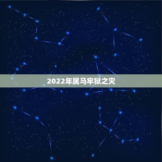 2022年属马牢狱之灾，2022 年属羊有牢狱之灾