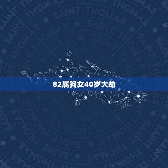 82属狗女40岁大劫，属狗女几月出生最旺夫