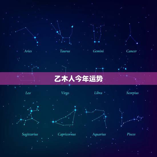 乙木人今年运势,庚金女遇乙木流年运势 乙木人今年运势,庚金女遇乙木流年运势