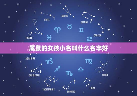 属鼠的女孩小名叫什么名字好，属鼠的女宝宝取名洋气小名