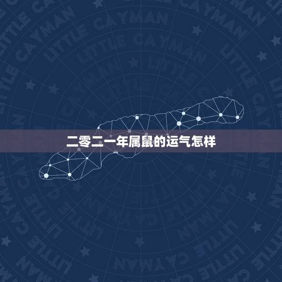 二零二一年属鼠的运气怎样,为什么到了马年属鼠运气一落千丈,还经常被人说 二零二一年属鼠的运气怎样,为什么到了马年属鼠运气一落千丈,还经常被人说