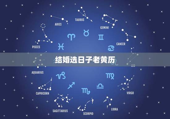 结婚选日子老黄历，结婚选日子