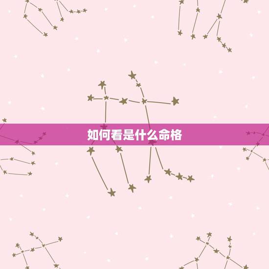 如何看是什么命格,如何算自己是什么命 如何看是什么命格,如何算自己是什么命