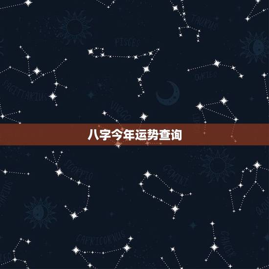 八字今年运势查询,八字运势 八字今年运势查询,八字运势