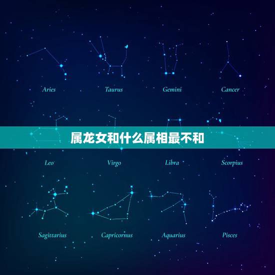 属龙女和什么属相最不和，88属龙女和什么属相最配