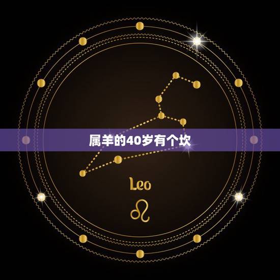 属羊的40岁有个坎,千万不要娶属狗女人 属羊的40岁有个坎,千万不要娶属狗女人