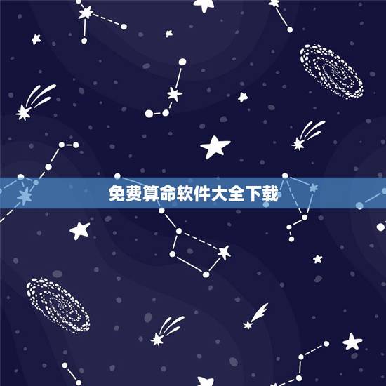免费算命软件大全下载，有没有好点免费全的算命软件