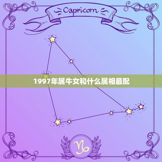 1997年属牛女和什么属相最配，属牛男的和什么属相最配