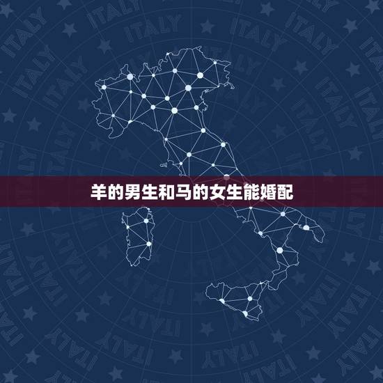 羊的男生和马的女生能婚配,属马的女和属羊的男能配婚吗 羊的男生和马的女生能婚配,属马的女和属羊的男能配婚吗