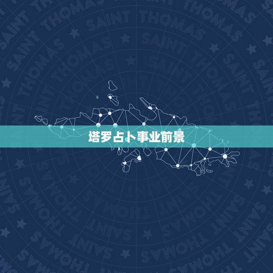 塔罗占卜事业前景，塔罗占卜事业发展 最后结果是塔的逆位，求高手解释！
