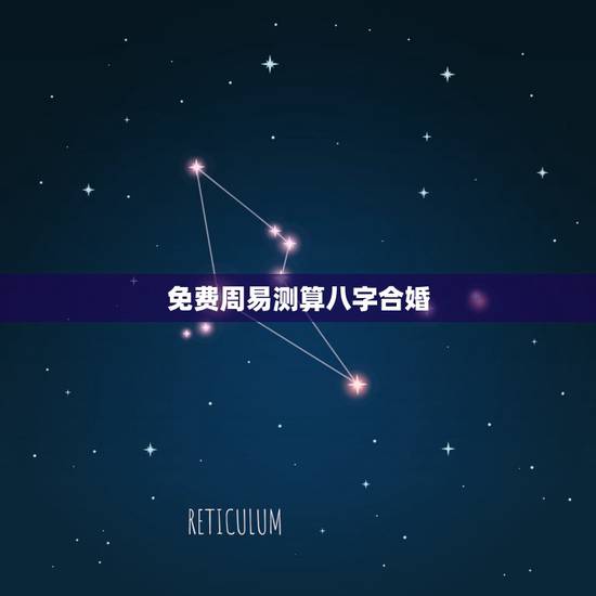 免费周易测算八字合婚，免费生辰八字合婚给分