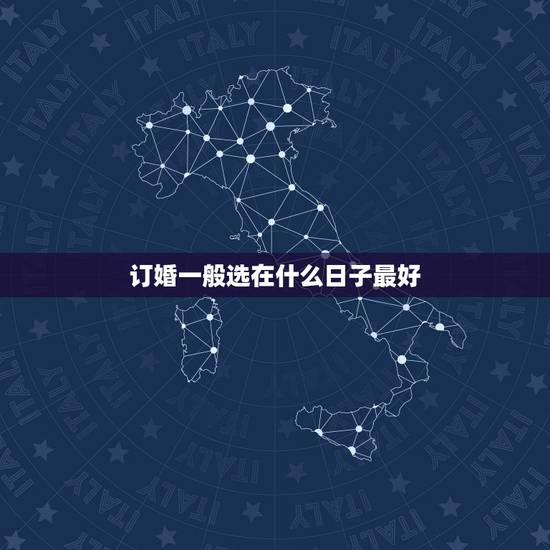 订婚一般选在什么日子最好，订婚选日子
