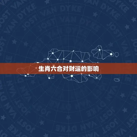 生肖六合对财运的影响