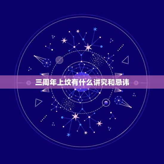 三周年上坟有什么讲究和忌讳，亲人去世三周年有什么讲究