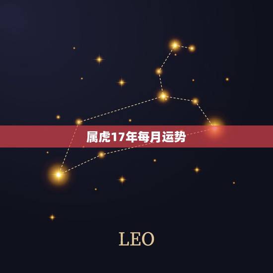 属虎17年每月运势，2017年属虎的运势