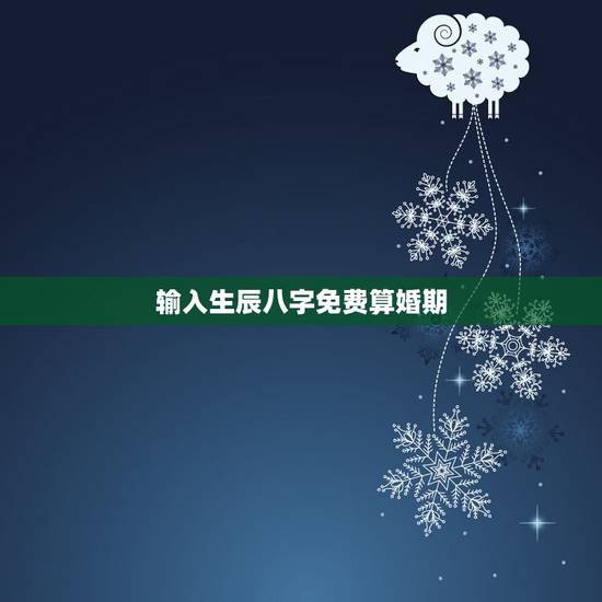 输入生辰八字免费算婚期，免费生辰八字测婚期