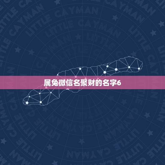 属兔微信名聚财的名字6，属猴的起什么？微信名可以带来好运