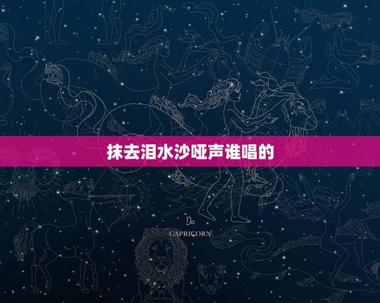 抹去泪水沙哑声谁唱的,韩宝仪《抹去泪水》是哪年的歌曲? 抹去泪水沙哑声谁唱的,韩宝仪《抹去泪水》是哪年的歌曲?
