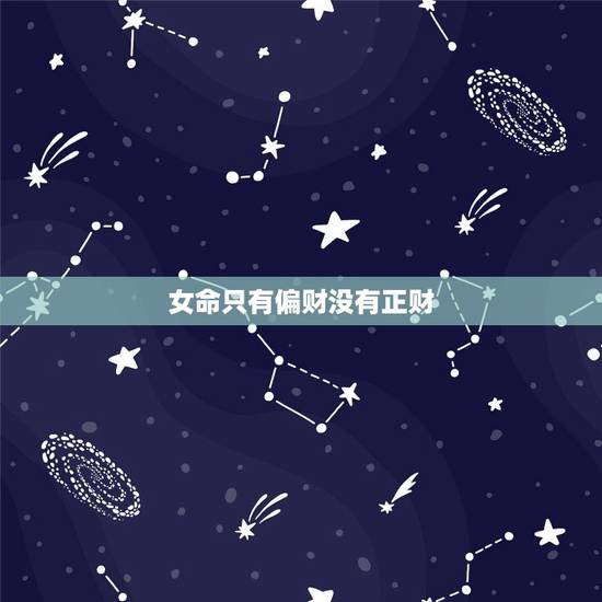 女命只有偏财没有正财，只有偏财没正财的男人对妻不利怎么避免？