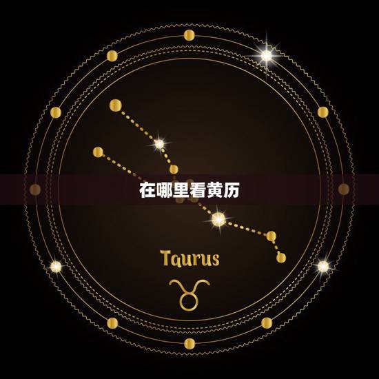 在哪里看黄历，黄历具体怎么看？日历上哪些表示吉日？哪些表示凶日？