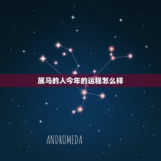 属马的人今年的运程怎么样,2021年属马人的全年运势? 属马的人今年的运程怎么样,2021年属马人的全年运势?