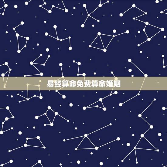 易经算命免费算命婚姻，易经免费算命