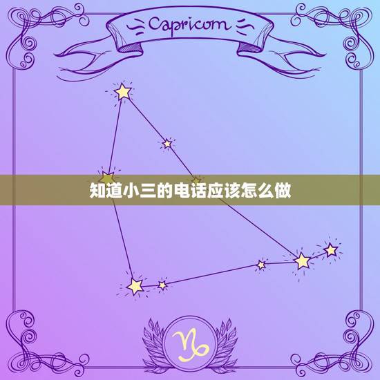 知道小三的电话应该怎么做,求怎么知道小三男朋友的电话以及怎么惩罚小 知道小三的电话应该怎么做,求怎么知道小三男朋友的电话以及怎么惩罚小