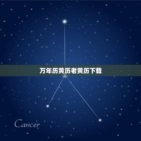 万年历黄历老黄历下载，今日新鲜事万年历黄历查我要下载个中华万年历，老黄