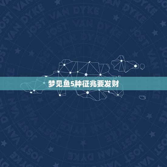 梦见鱼5种征兆要发财，梦中梦见鱼是什么意思？