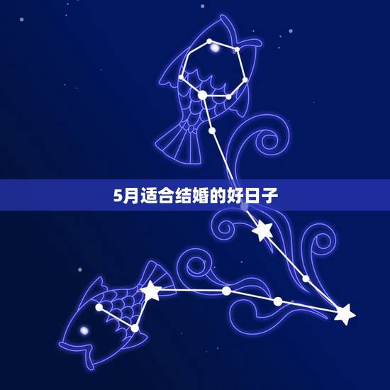5月适合结婚的好日子，5月份结婚的好日子