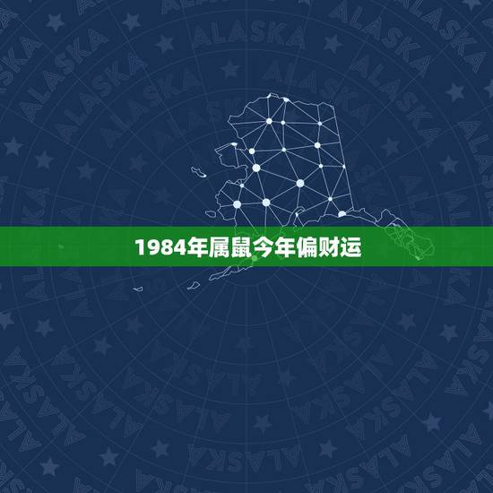 1984年属鼠今年偏财运,1984年属鼠的八字 1984年属鼠今年偏财运,1984年属鼠的八字