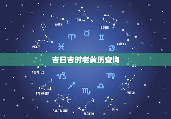吉日吉时老黄历查询,老黄历搬家吉时吉日查询: 吉日吉时老黄历查询,老黄历搬家吉时吉日查询: