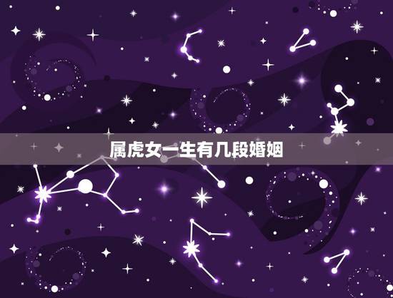 属虎女一生有几段婚姻,属虎人一生最旺3个人 属虎女一生有几段婚姻,属虎人一生最旺3个人