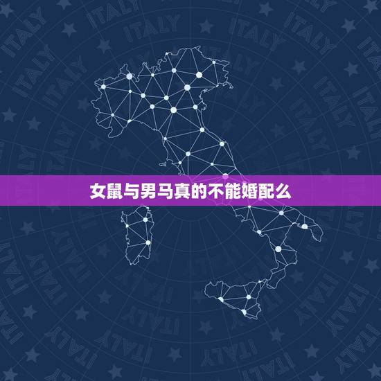 女鼠与男马真的不能婚配么,男马和女鼠的合婚吗? 女鼠与男马真的不能婚配么,男马和女鼠的合婚吗?