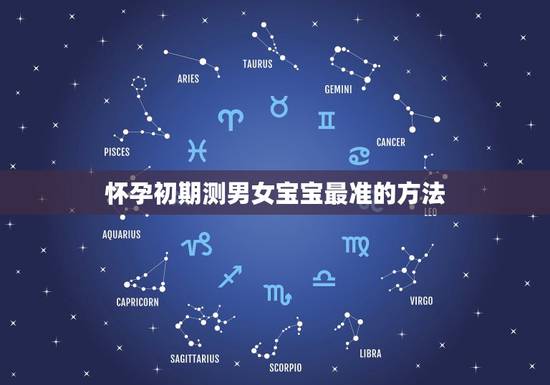 怀孕初期测男女宝宝最准的方法，怀孕预测男女，什么方法最准一点啊？