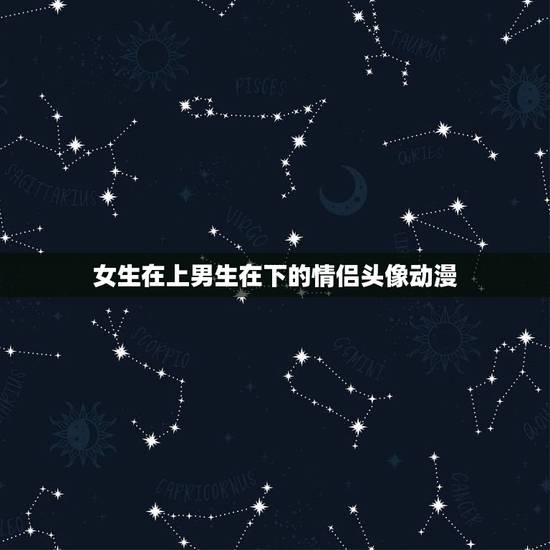 女生在上男生在下的情侣头像动漫，求一张动漫的情侣头像，两人都是趴在桌子