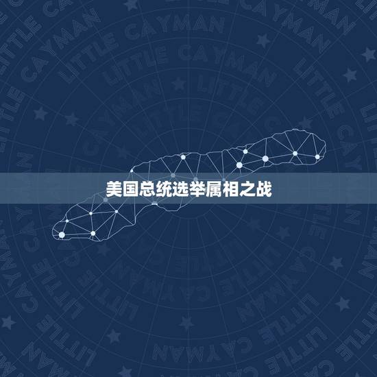 美国总统选举属相之战，美国总统奥巴马的属相是什么