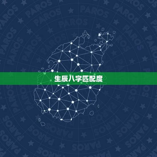 生辰八字匹配度,生辰八字配对准吗 生辰八字匹配度,生辰八字配对准吗