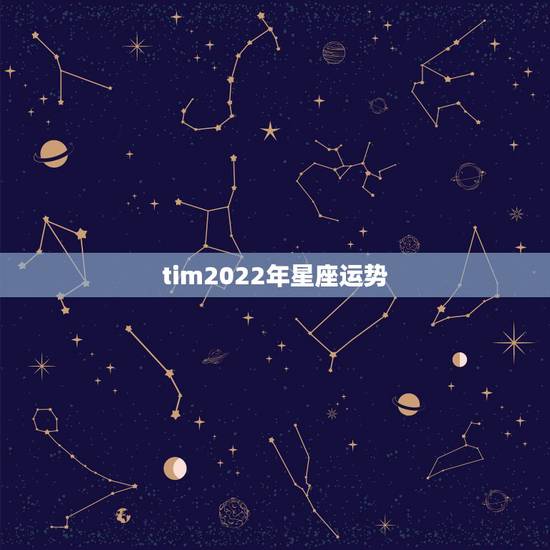 tim2022年星座运势，唐绮阳2021年星座运势详解