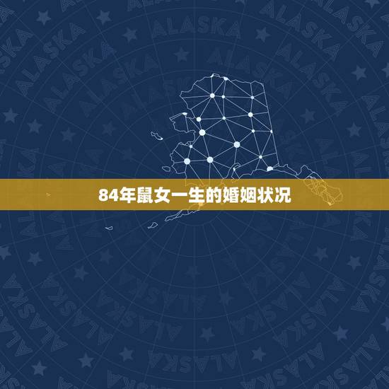 84年鼠女一生的婚姻状况,1984年鼠女一生怎么样 84年鼠女一生的婚姻状况,1984年鼠女一生怎么样