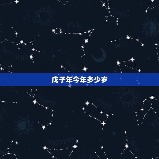 戊子年今年多少岁,2022 年属鼠的几月出生更好 戊子年今年多少岁,2022 年属鼠的几月出生更好