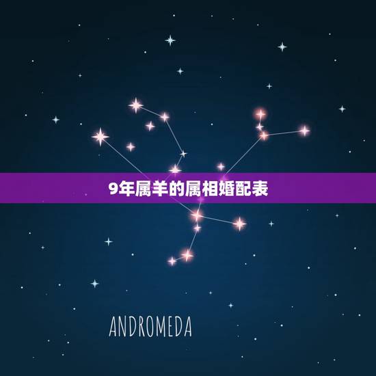 9年属羊的属相婚配表,属羊女配啥属相男合适 9年属羊的属相婚配表,属羊女配啥属相男合适