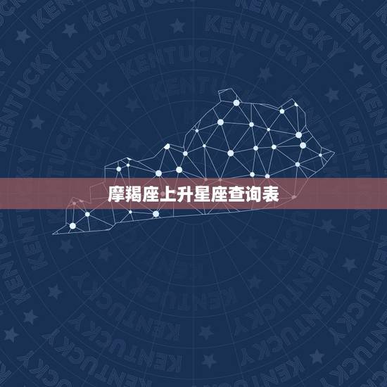 摩羯座上升星座查询表,摩羯座上升星座是什么? 摩羯座上升星座查询表,摩羯座上升星座是什么?