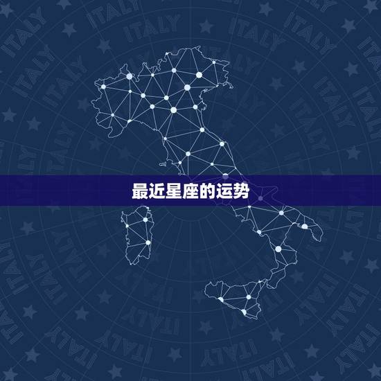 最近星座的运势，最近运势好到爆的星座？