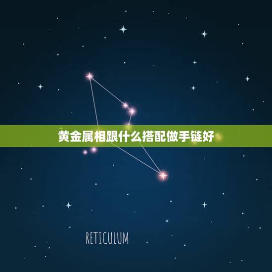 黄金属相跟什么搭配做手链好,属相黄金吊坠编项链是用黄金珠子好还是用玉珠 黄金属相跟什么搭配做手链好,属相黄金吊坠编项链是用黄金珠子好还是用玉珠